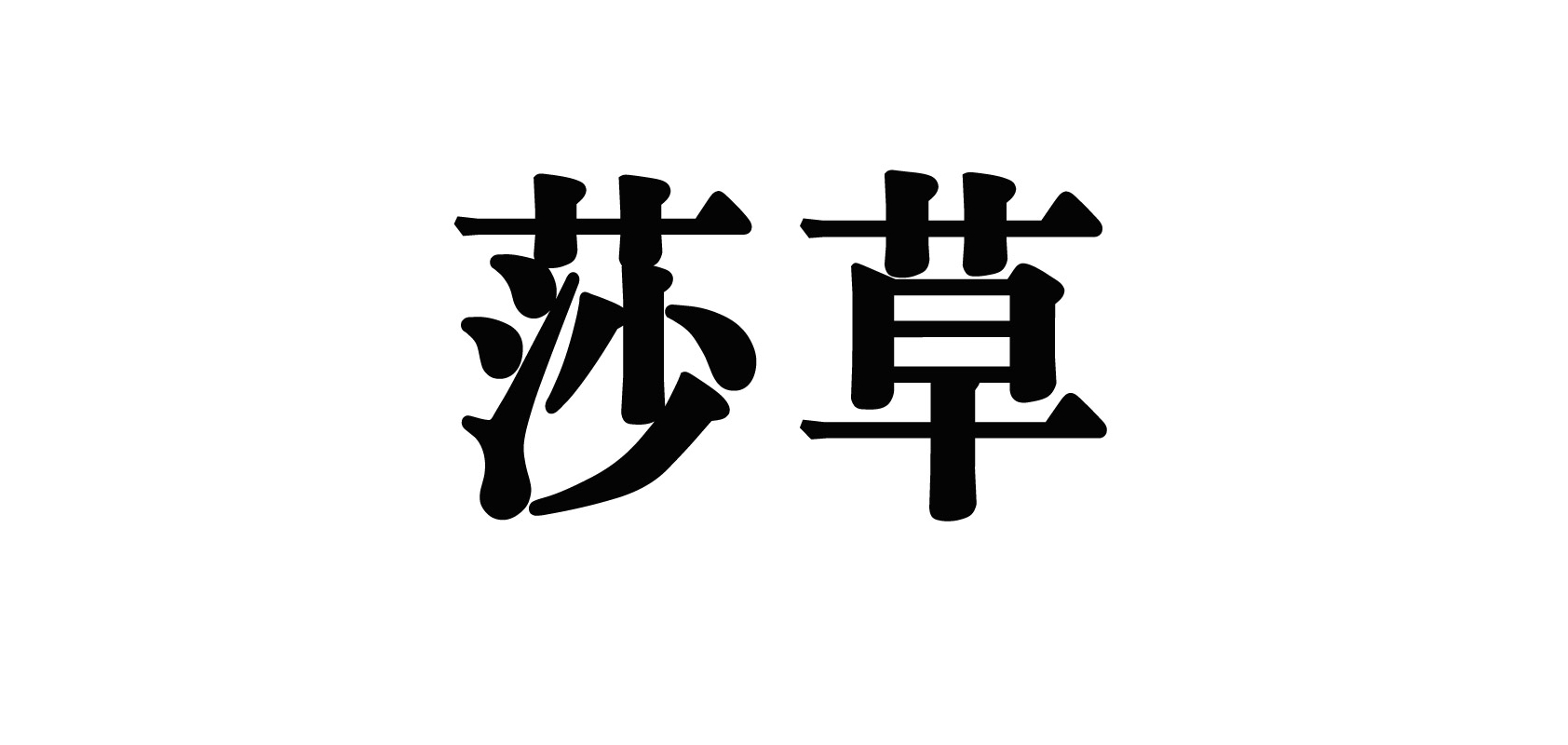 莎草是什么牌子_莎草品牌怎么样?