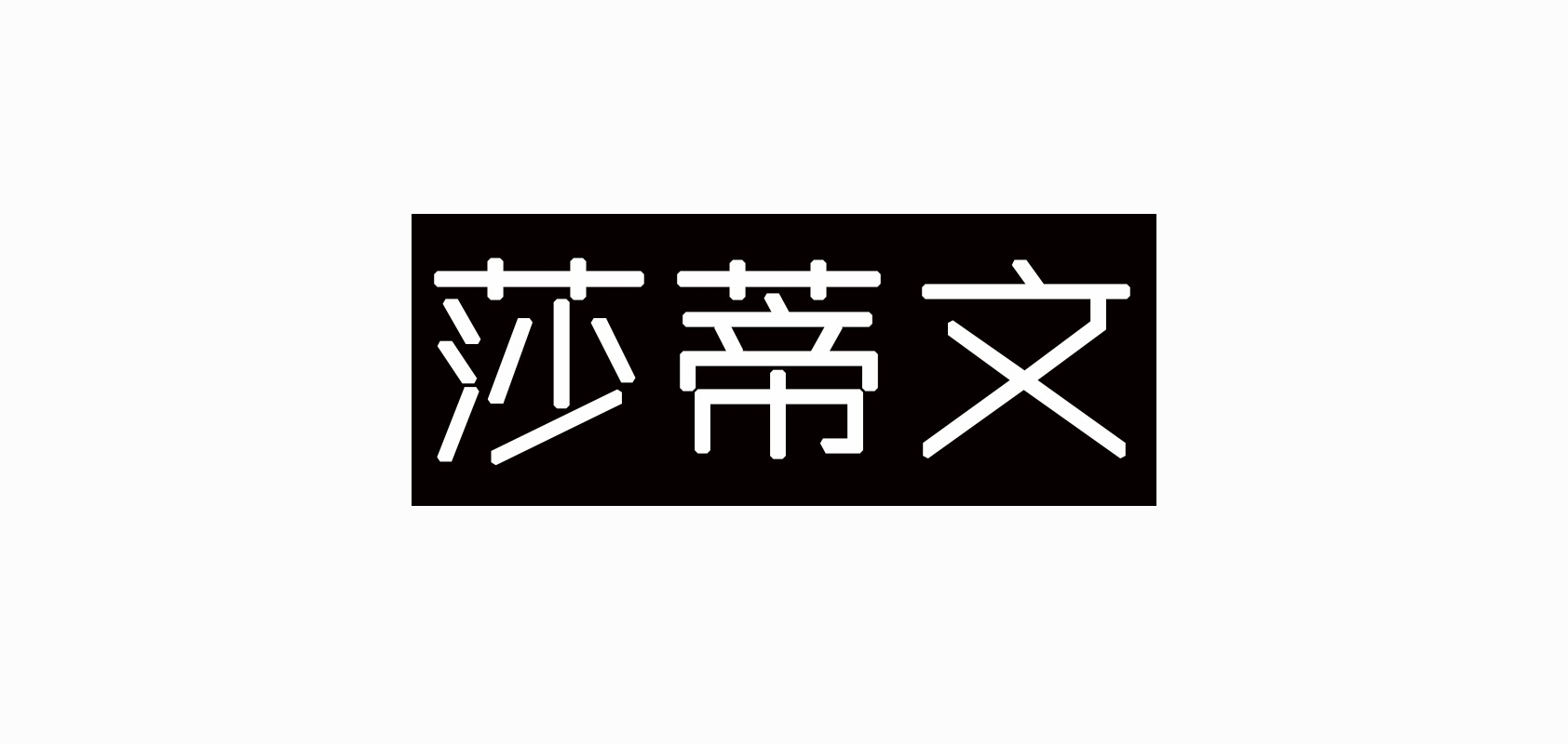 莎蒂文女装是什么牌子_莎蒂文女装品牌怎么样?