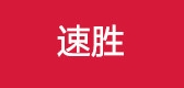 速胜是什么牌子_速胜品牌怎么样?
