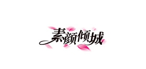 素颜倾城是什么牌子_素颜倾城品牌怎么样?
