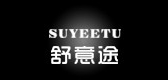suyeetu是什么牌子_舒意途品牌怎么样?