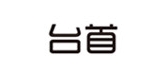台首是什么牌子_台首品牌怎么样?