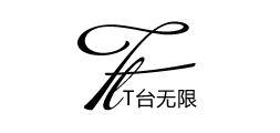 t台无限是什么牌子_t台无限品牌怎么样?