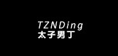 太子男丁是什么牌子_太子男丁品牌怎么样?