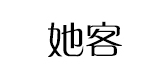 她客是什么牌子_她客品牌怎么样?