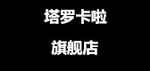 塔罗卡啦是什么牌子_塔罗卡啦品牌怎么样?