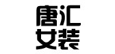 唐汇服饰是什么牌子_唐汇服饰品牌怎么样?