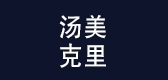汤美克里是什么牌子_汤美克里品牌怎么样?