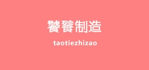 饕餮制造是什么牌子_饕餮制造品牌怎么样?