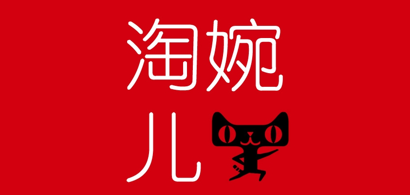 淘婉儿是什么牌子_淘婉儿品牌怎么样?