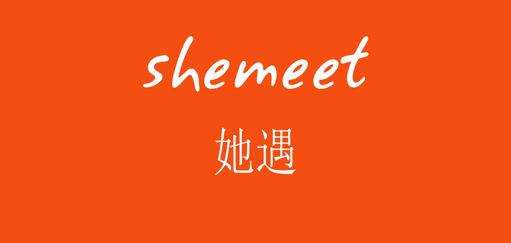 她遇是什么牌子_她遇品牌怎么样?