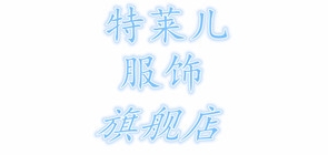 特莱儿服饰是什么牌子_特莱儿服饰品牌怎么样?