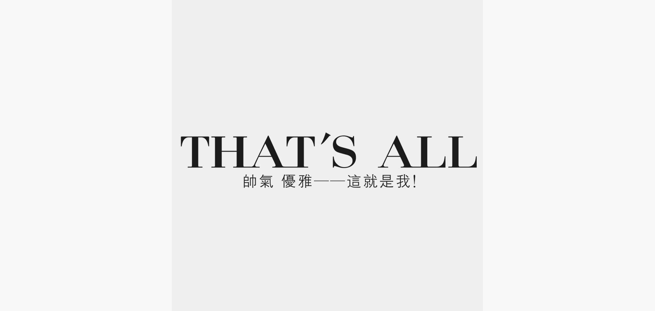 thatsall是什么牌子_thatsall品牌怎么样?