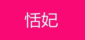 恬妃是什么牌子_恬妃品牌怎么样?