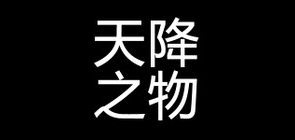 天降之物是什么牌子_天降之物品牌怎么样?