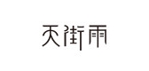 天街雨是什么牌子_天街雨品牌怎么样?