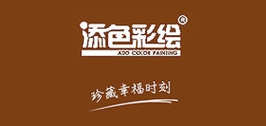 添色彩绘是什么牌子_添色彩绘品牌怎么样?