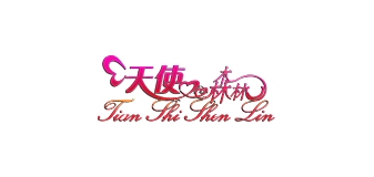 天使森林家具是什么牌子_天使森林家具品牌怎么样?