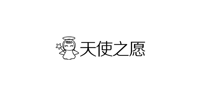 天使之愿是什么牌子_天使之愿品牌怎么样?