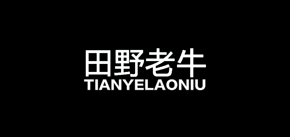 田野老牛是什么牌子_田野老牛品牌怎么样?