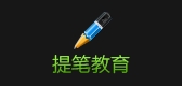 提笔是什么牌子_提笔品牌怎么样?