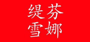 缇芬雪娜是什么牌子_缇芬雪娜品牌怎么样?
