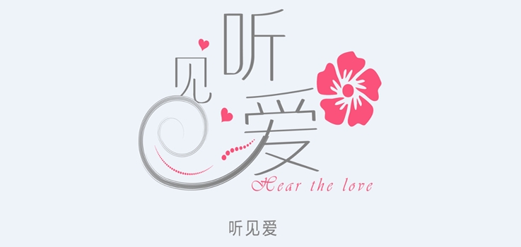 听见爱是什么牌子_听见爱品牌怎么样?