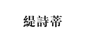 缇诗蒂是什么牌子_缇诗蒂品牌怎么样?