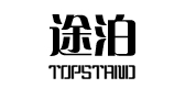 topstand是什么牌子_途泊品牌怎么样?