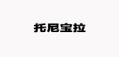 托尼宝拉是什么牌子_托尼宝拉品牌怎么样?