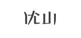 ushanbespoke是什么牌子_ushanbespoke品牌怎么样?