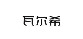 瓦尔希是什么牌子_瓦尔希品牌怎么样?