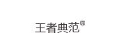 王者典范是什么牌子_王者典范品牌怎么样?