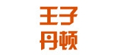 王子丹顿是什么牌子_王子丹顿品牌怎么样?