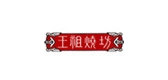 王祖烧坊是什么牌子_王祖烧坊品牌怎么样?
