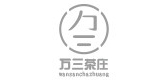 万三茶庄是什么牌子_万三茶庄品牌怎么样?