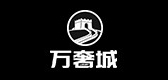万奢城是什么牌子_万奢城品牌怎么样?