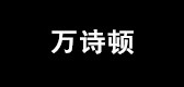 万诗顿是什么牌子_万诗顿品牌怎么样?