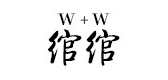 绾绾是什么牌子_绾绾品牌怎么样?
