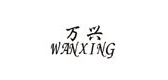 wanxing是什么牌子_万兴品牌怎么样?