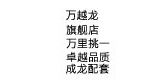万越龙是什么牌子_万越龙品牌怎么样?