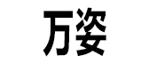 万姿是什么牌子_万姿品牌怎么样?