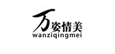 万姿情美是什么牌子_万姿情美品牌怎么样?