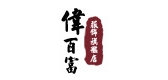 伟百富服饰是什么牌子_伟百富服饰品牌怎么样?