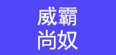 威霸尚奴是什么牌子_威霸尚奴品牌怎么样?