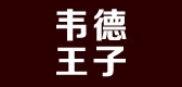 韦德王子是什么牌子_韦德王子品牌怎么样?