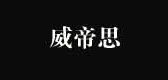 威帝思是什么牌子_威帝思品牌怎么样?