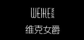 维克女爵是什么牌子_维克女爵品牌怎么样?