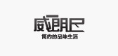 威朗尼服饰是什么牌子_威朗尼服饰品牌怎么样?