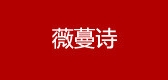 薇蔓诗是什么牌子_薇蔓诗品牌怎么样?